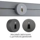 Трековый светильник с датчиком движения, 2.2W 250V Arte Milano 397953TLS/LWS Grey Am