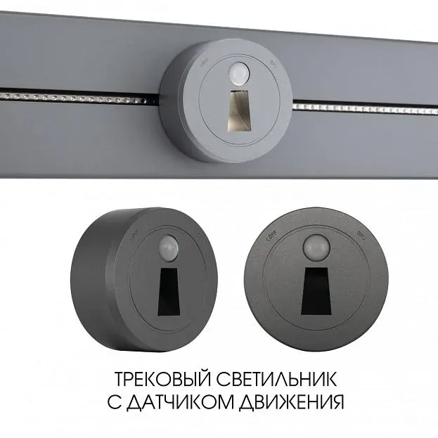 Трековый светильник с датчиком движения, 2.2W 250V Arte Milano 397953TLS/LWS Grey Am Трековый светильник с датчиком движения, 2.2W 250V Arte Milano 397953TLS/LWS Grey Am