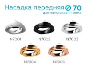 Насадка передняя поворотная для корпуса светильника Ambrella light N7002 DIY Spot