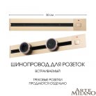 Встраиваемый шинопровод с выключателем 0,5 м 25A 250V Arte Milano 385205TBB/50 Gold Am