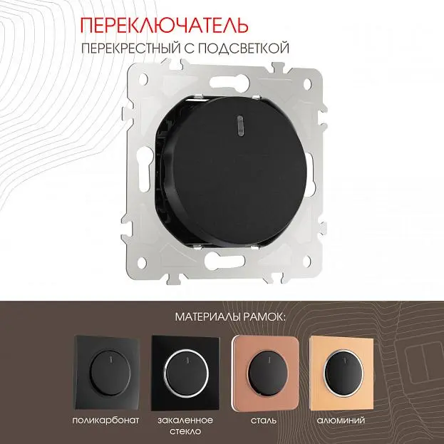 Переключатель одноклавишный перекрёстный с подсветкой, 10AX 250V Arte Milano 202.35-1.black am Переключатель одноклавишный перекрёстный с подсветкой, 10AX 250V Arte Milano 202.35-1.black am