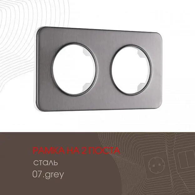 Рамка из стали на 2 поста Arte Milano 502.07-2.grey am Рамка из стали на 2 поста Arte Milano 502.07-2.grey am