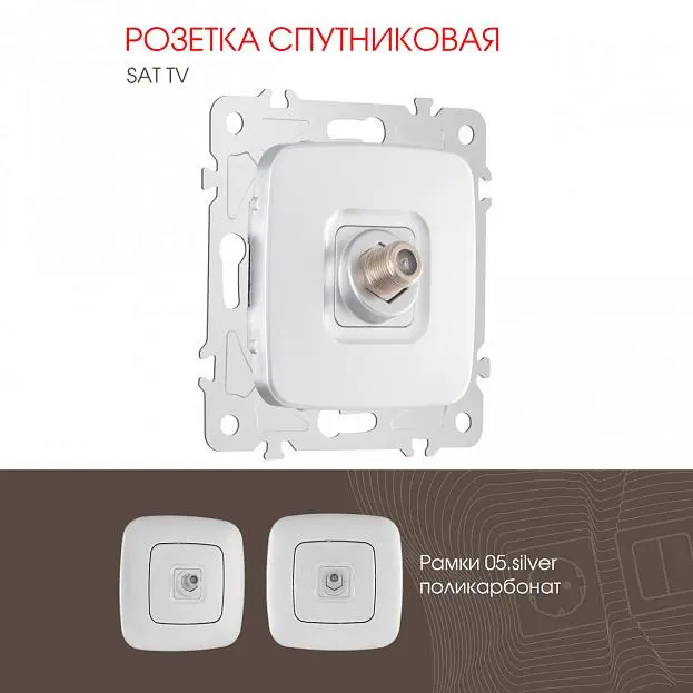 Розетка спутниковая, Arte Milano 205.42-1.silver am Розетка спутниковая, Arte Milano 205.42-1.silver am