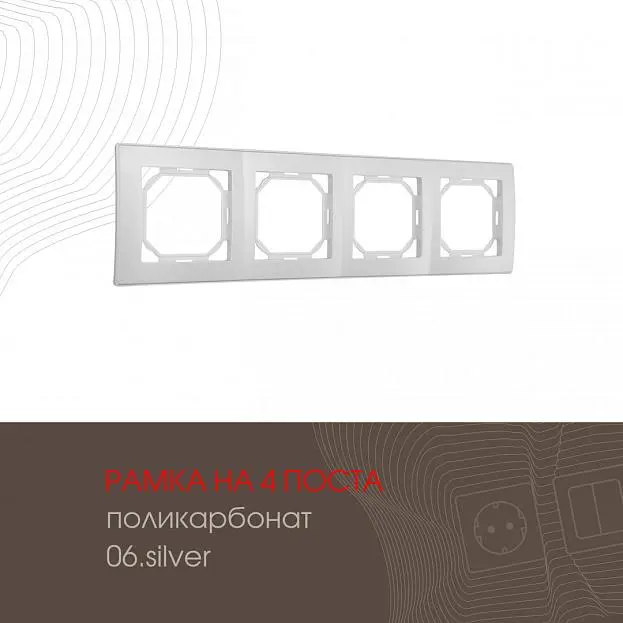 Рамка из поликарбоната на 4 поста Arte Milano 503.06-4.silver am