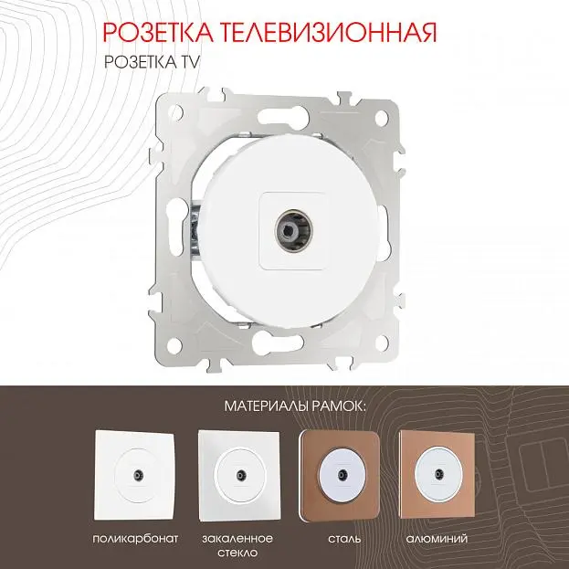 Розетка TV Arte Milano202.43-1.white am Розетка TV Arte Milano202.43-1.white am