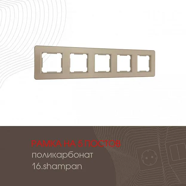 Рамка из поликарбоната на 5 постов Arte Milano 502.16-5.shampan am Рамка из поликарбоната на 5 постов Arte Milano 502.16-5.shampan am