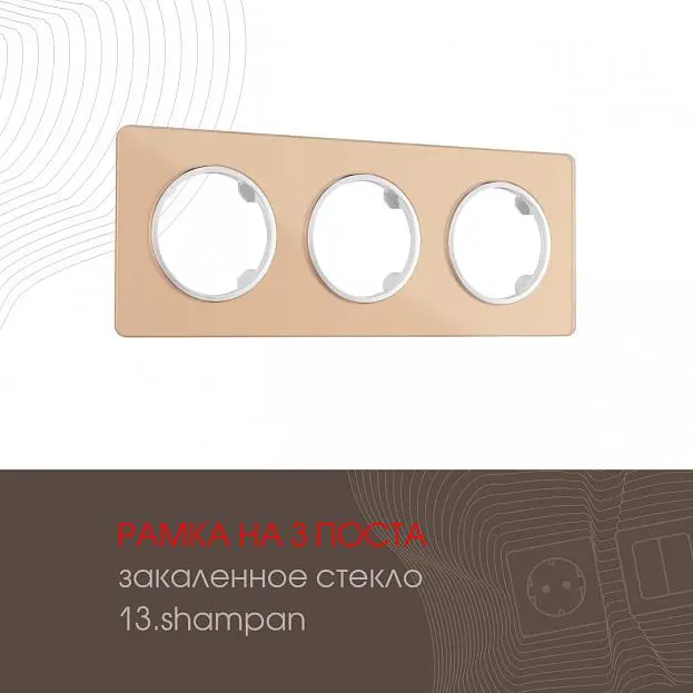 Рамка на 3 поста 502.13-3.shampan Arte Milano am Рамка на 3 поста 502.13-3.shampan Arte Milano am