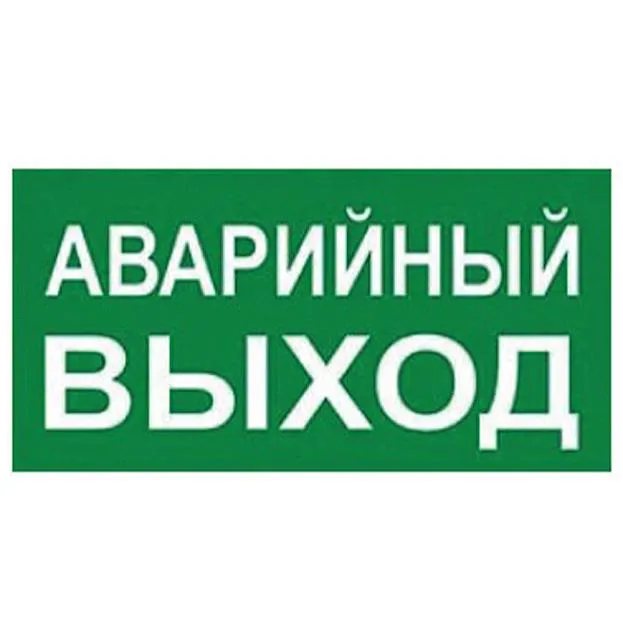 Наклейка самоклеющаяся на светильник Uniel UFS-ULW-K25 АВАРИЙНЫЙ ВЫХОД Наклейка самоклеющаяся на светильник Uniel UFS-ULW-K25 АВАРИЙНЫЙ ВЫХОД