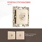 Розетка спутниковая, SAT TV Arte Milano 217.42-1.shampan am