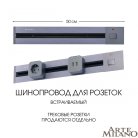 Встраиваемый шинопровод с выключателем 0,5 м 25A 250V Arte Milano 385205TBB/50 Grey Am