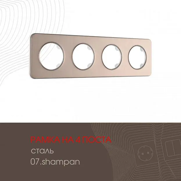 Рамка из стали на 4 поста Arte Milano 502.07-4.shampan am Рамка из стали на 4 поста Arte Milano 502.07-4.shampan am