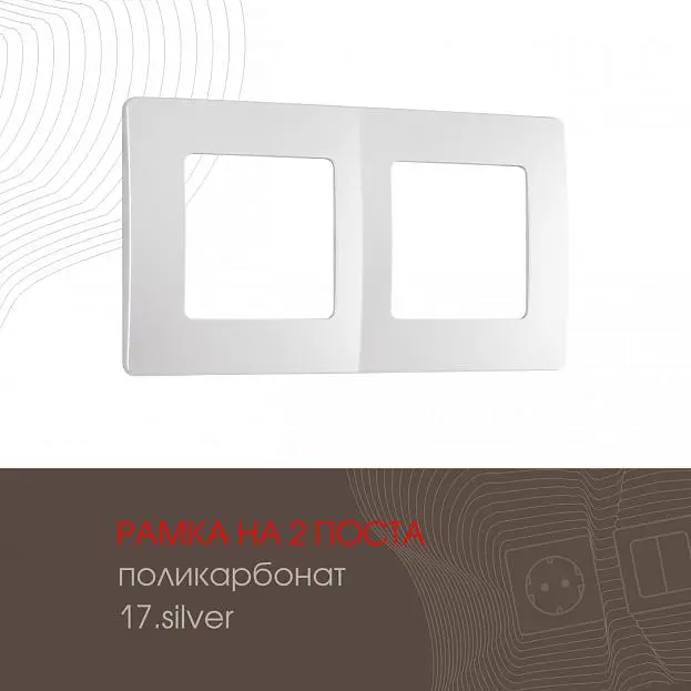 Рамка из поликарбоната на 2 поста Arte Milano 517.17-2.silver am Рамка из поликарбоната на 2 поста Arte Milano 517.17-2.silver am