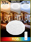 Потолочный светильник Citilux CL733330G Астрон RGB