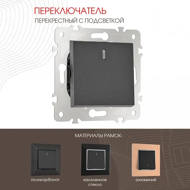 Переключатель одноклавишный перекрёстный с подсветкой, 10AX 250V Arte Milano 203.35-1.black am Переключатель одноклавишный перекрёстный с подсветкой, 10AX 250V Arte Milano 203.35-1.black am
