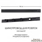 Накладной шинопровод с выключателем 1 м 25A 250V Arte Milano 385201TOB/100 Black Am
