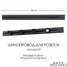 Накладной шинопровод с выключателем 1 м 25A 250V Arte Milano 385201TOB/100 Black Am