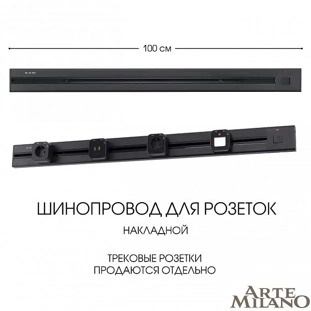 Накладной шинопровод с выключателем 1 м 25A 250V Arte Milano 385201TOB/100 Black Am Накладной шинопровод с выключателем 1 м 25A 250V Arte Milano 385201TOB/100 Black Am