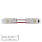 Коннектор токопроводящий Arte Lamp A31-05-1CCT STRIP-ACCESSORIES