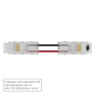 Коннектор токопроводящий Arte Lamp A31-05-1CCT STRIP-ACCESSORIES