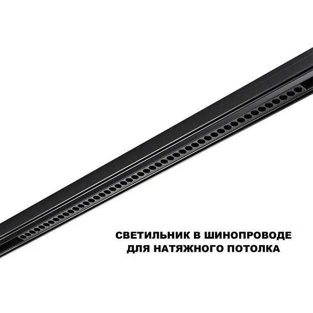 Трековый светильник для низков. шинопровода с переключ. цв. темпер. IP20 LED 3000К\4000К\6000К 45W 48V Novotech 359627 FLUM