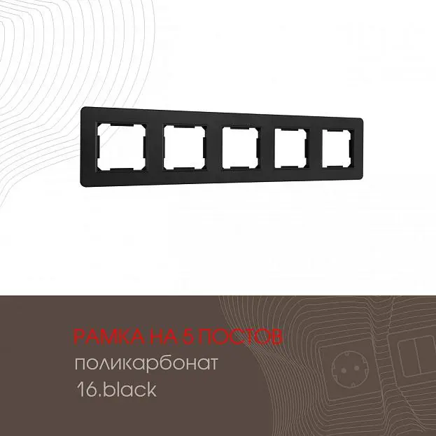 Рамка из поликарбоната на 5 постов Arte Milano 502.16-5.black am Рамка из поликарбоната на 5 постов Arte Milano 502.16-5.black am