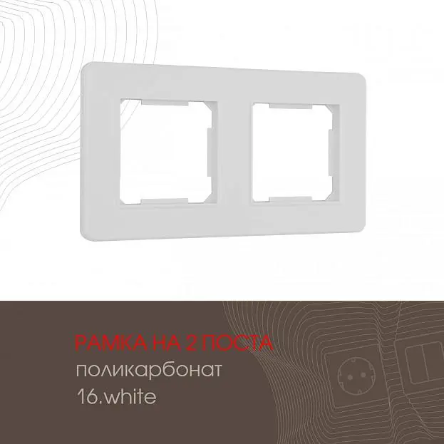 Рамка из поликарбоната на 2 поста Arte Milano 502.16-2.white am Рамка из поликарбоната на 2 поста Arte Milano 502.16-2.white am