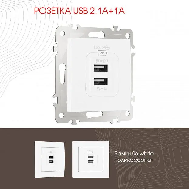 Розетка USB 2.1А+1А Arte Milano 206.46-1.white am-206