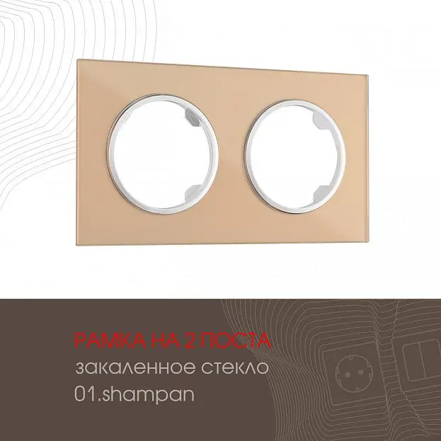 Рамка на 2 поста Arte Milano 502.01-2.shampan am Рамка на 2 поста Arte Milano 502.01-2.shampan am
