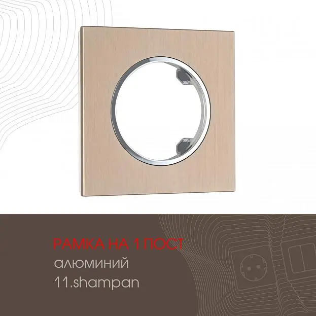 Рамка из алюминия на 1 пост Arte Milano 502.11-1.shampan am Рамка из алюминия на 1 пост Arte Milano 502.11-1.shampan am