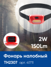 Фонарь налобный FERON 41711 TH2307