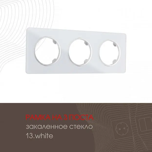 Рамка на 3 поста 502.13-3.white Arte Milano am Рамка на 3 поста 502.13-3.white Arte Milano am