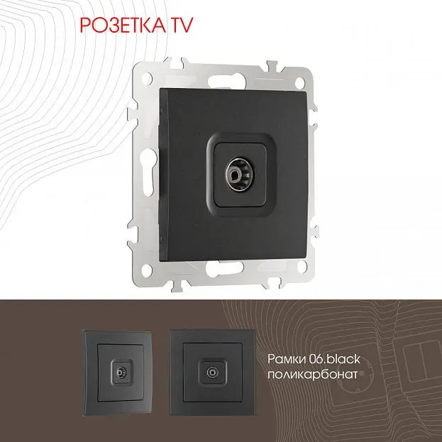 Розетка TV Arte Milano 206.43-1.black am Розетка TV Arte Milano 206.43-1.black am