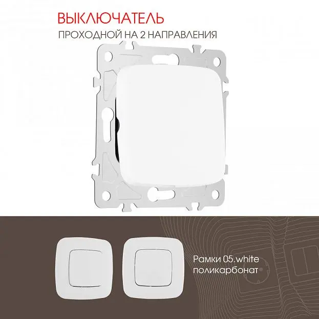 Выключатель одноклавишный проходной (на 2 направления), 10AX 250V Arte Milano 205.32-1.white am Выключатель одноклавишный проходной (на 2 направления), 10AX 250V Arte Milano 205.32-1.white am