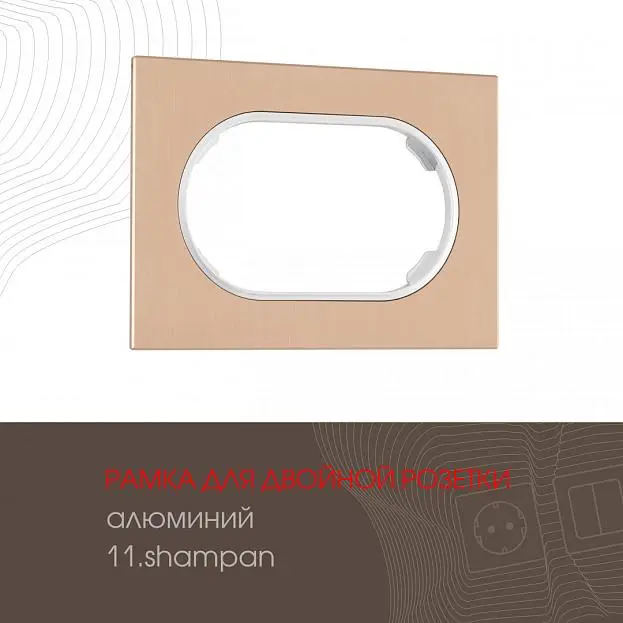 Рамка из алюминия для двойной розетки Arte Milano 502.11-double.shampan am Рамка из алюминия для двойной розетки Arte Milano 502.11-double.shampan am