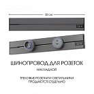 Накладной шинопровод 0,5 м 32A 250V Arte Milano 392305TO/50 Grey Am