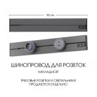 Накладной шинопровод 0,5 м 32A 250V Arte Milano 392305TO/50 Grey Am