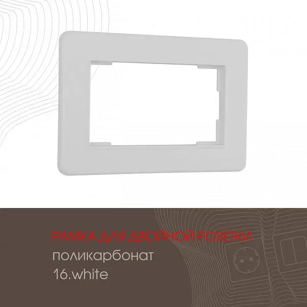 Рамка из поликарбоната для двойной розетки Arte Milano 502.16-double.white am Рамка из поликарбоната для двойной розетки Arte Milano 502.16-double.white am