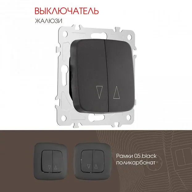 Выключатель жалюзи, 10A 250V Arte Milano 205.38-2.black am Выключатель жалюзи, 10A 250V Arte Milano 205.38-2.black am