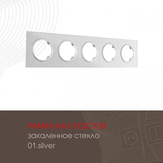 Рамка на 5 постов Arte Milano 502.01-5.silver am