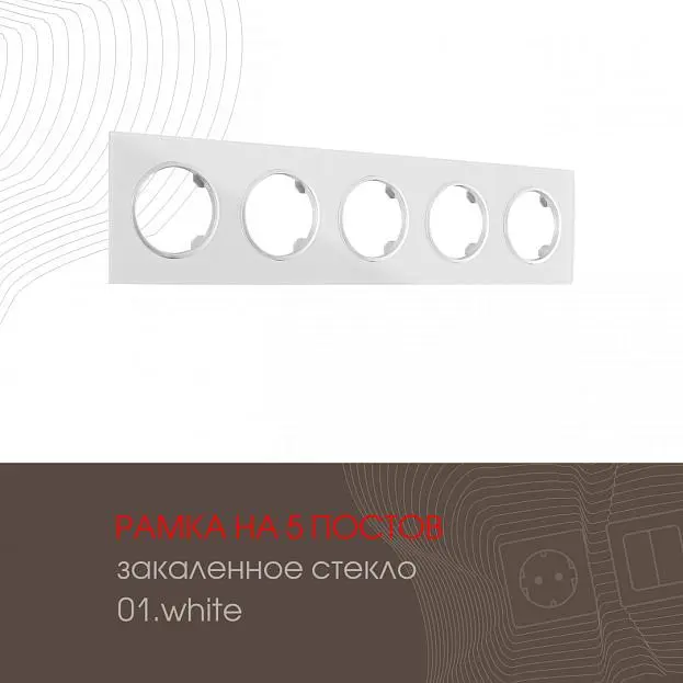 Рамка на 5 постов 502.01-5.white Arte Milano am Рамка на 5 постов 502.01-5.white Arte Milano am