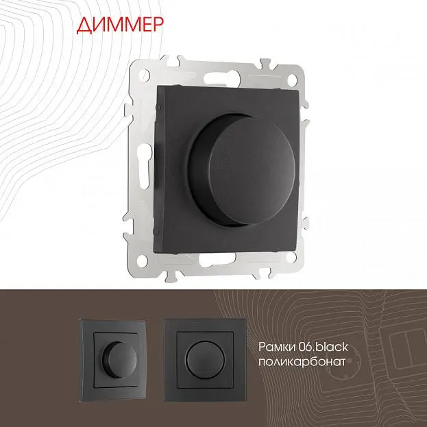 Диммер, 500W Arte Milano 206.48-1.black am