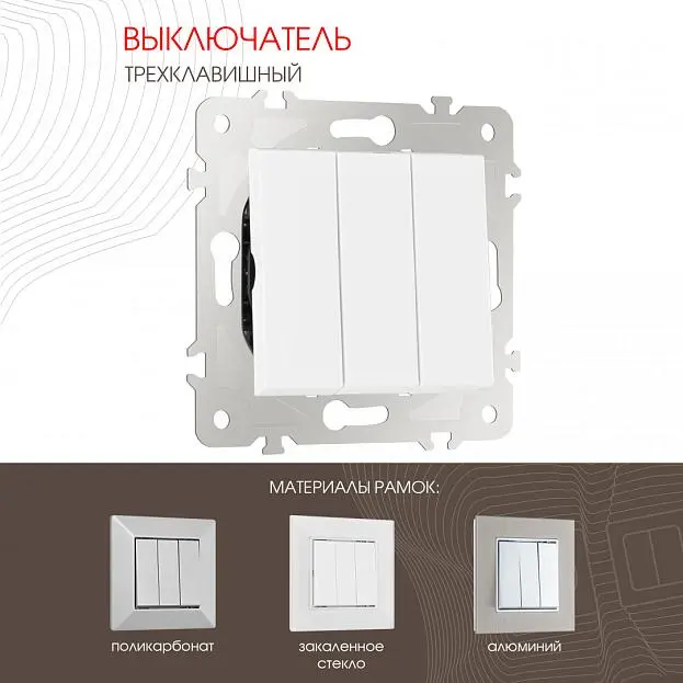 Выключатель трёхклавишный, 10AX 250V Arte Milano 203.30-3.white am Выключатель трёхклавишный, 10AX 250V Arte Milano 203.30-3.white am