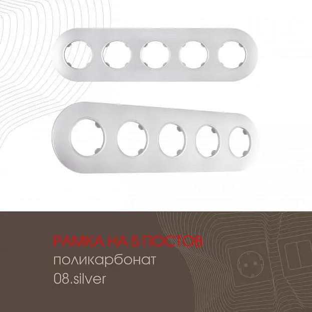 Рамка на 5 постов 502.08-5.silver Arte Milano am Рамка на 5 постов 502.08-5.silver Arte Milano am