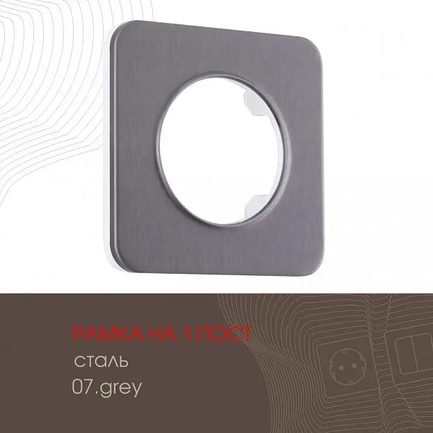 Рамка из стали на 1 пост Arte Milano 502.07-1.grey am Рамка из стали на 1 пост Arte Milano 502.07-1.grey am