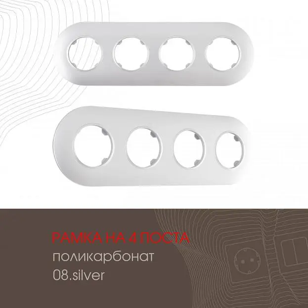 Рамка на 4 поста Arte Milano 502.08-4.silver am Рамка на 4 поста Arte Milano 502.08-4.silver am