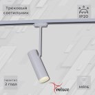 Трековый светильник Reluce 06225-9.3-001RN MR16 WT