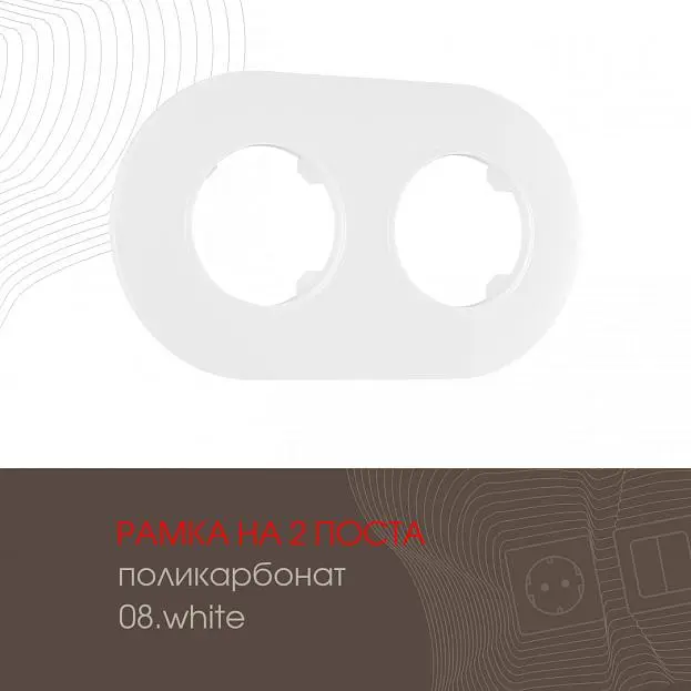 Рамка на 2 поста 502.08-2.white Arte Milano am Рамка на 2 поста 502.08-2.white Arte Milano am