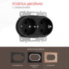 Розетка двойная с заземлением и шторками, 16A 250V Arte Milano 202.40-2.black am
