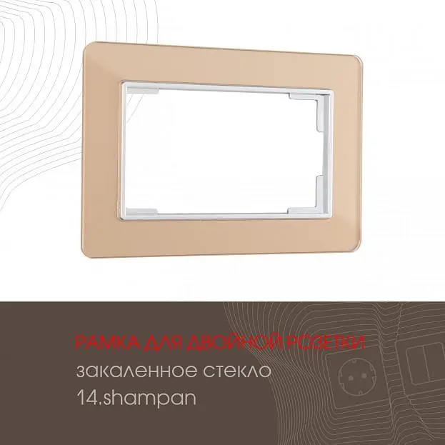 Рамка из закаленного стекла для двойной розетки Arte Milano 503.14-double.shampan am Рамка из закаленного стекла для двойной розетки Arte Milano 503.14-double.shampan am