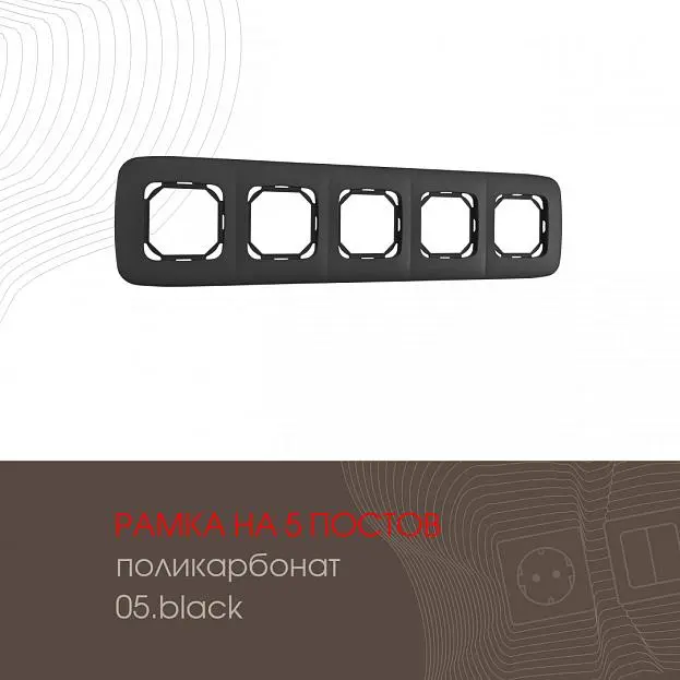 Рамка из поликарбоната на 5 постов Arte Milano 505.05-5.black am Рамка из поликарбоната на 5 постов Arte Milano 505.05-5.black am